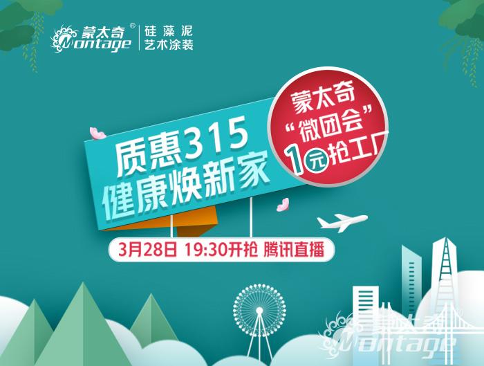 質(zhì)惠315·健康煥新家—蒙太奇“微團(tuán)會(huì)”1元搶工廠(chǎng)